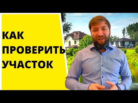 Видео: Как проверить участок. Перед тем, как ехать, проверьте участок по кадастровому номеру.