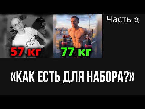 Видео: Рацион на массу. Когда ты Эктоморф