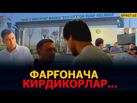Видео: ФАРҒОНАДА КЎЧА «ҚОНУНЛАРИ»: СИРЛАР ОЧИҚЛАНДИМИ? – EFFECT UZ