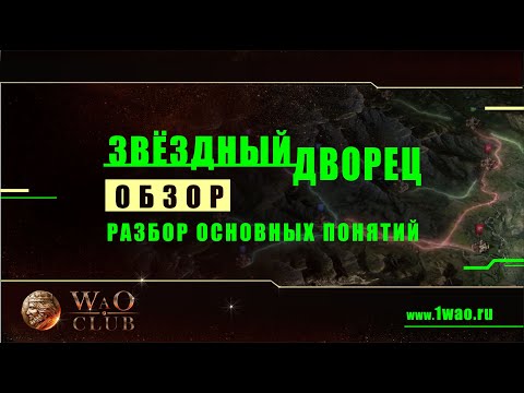 Видео: Звёздный дворец • обзор что, где и откуда