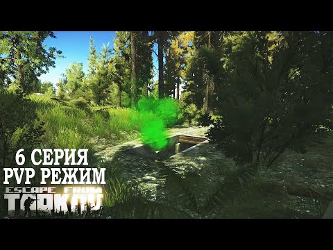 Видео: Тарков ПВП Режим Сезон 1 - Серия 6. Прокачка с нуля в PVP Escape from Tarkov Патч 0.15.