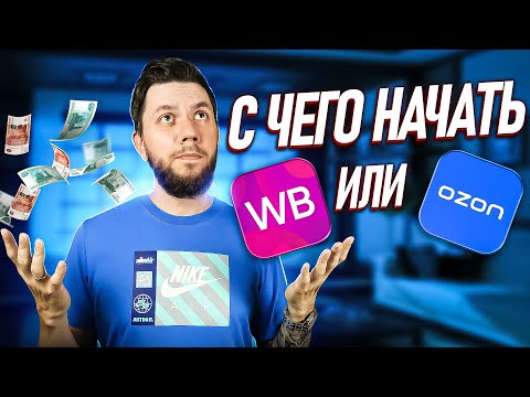 Видео: Где выгоднее начать продавать новичку в 2024 году?  Вайлдберриз или Озон, что лучше?