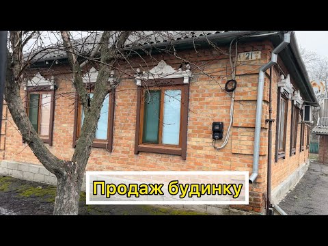 Видео: ДОМ НА ПРОДАЖУ В ПОЛТАВСКОЙ ОБЛ. 🏠