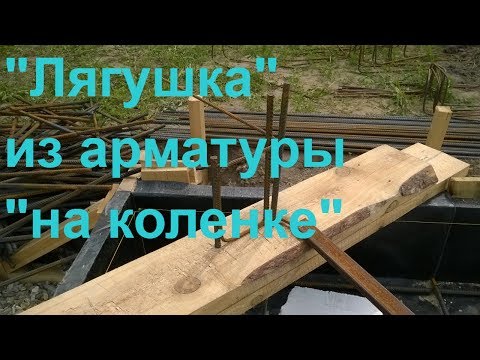 Видео: ИЗГОТОВЛЕНИЕ "ЛЯГУШКИ" ИЗ АРМАТУРЫ БЕЗ АРМАТУРОГИБА