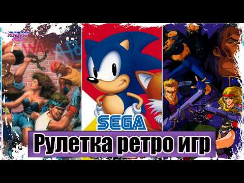 Видео: ТЫ ВИДЕЛ ЭТИ ИГРЫ? - игры ретро от зрителей SEGA прохождение