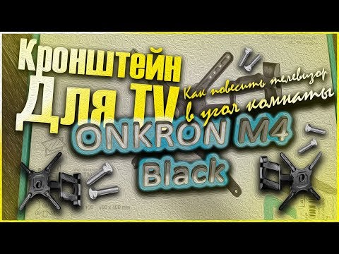 Видео: Кронштейн ONKRON M4 Black. Как повесить телевизор в угол комнаты?