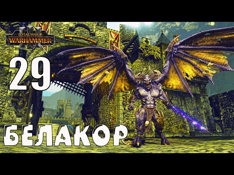 Видео: Белакор (Be'lakor) кампания за Легион Теней в Total War Warhammer 3 (Империи бессмертных) - №29