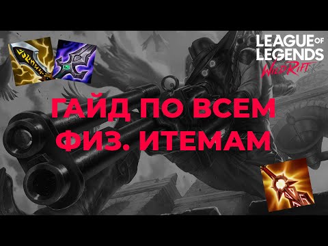 Видео: ГАЙД ПО ВСЕМ ФИЗИЧЕСКИМ ПРЕДМЕТАМ в Wild Rift!