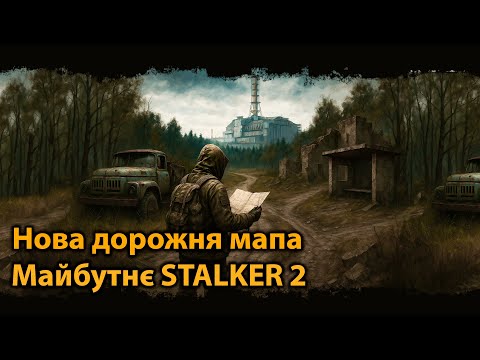 Видео: Майбутнє STALKER 2. Нова дорожня мапа Q3 Q4 2025