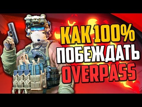 Видео: КАК 100% ПОБЕЖДАТЬ НА OVERPASS В CS:GO🔥