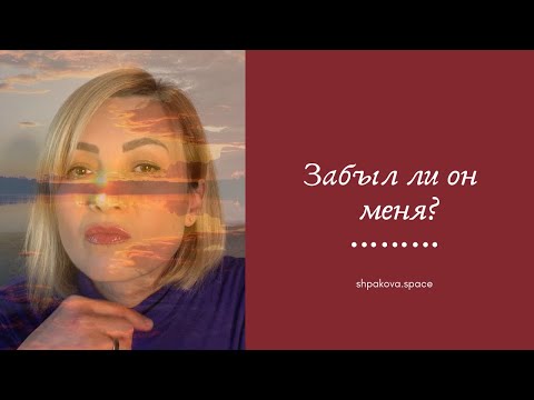 Видео: Забыл ли он меня? Забыл ли меня мой бывший мужчина?