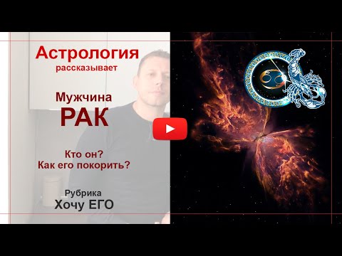 Видео: Мужчина Рак. Кто он? Как его покорить. Астрология рассказывает.