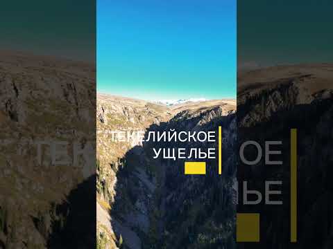 Видео: Текели. Текелийское ущелье.