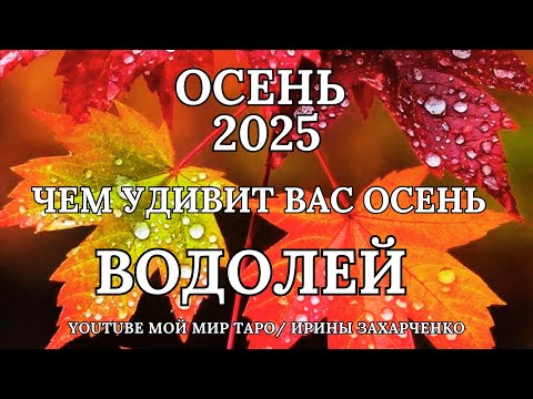 Видео: ВОДОЛЕЙ ♒❤️ОСЕНЬ 2025🍂ЧЕМ УДИВИТ ВАС ОСЕНЬ🍁Таро прогноз для Водолеев/Tarot forecast from Aquarius.