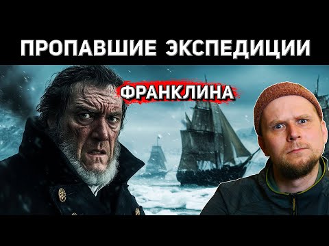 Видео: ПРОПАВШИЕ ЭКСПЕДИЦИИ ДЖОНА ФРАНКЛИНА! 1819 - 1847