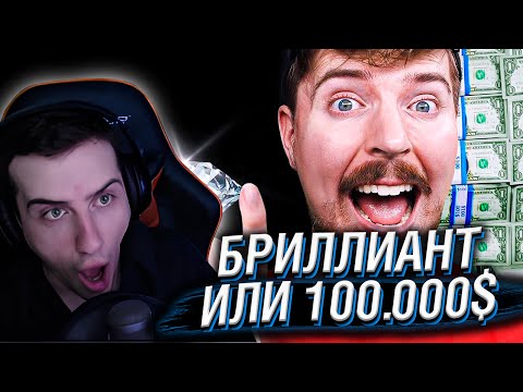 Видео: Hellyeahplay смотрит: Что ты выберешь: Гигантский Бриллиант или $100,000?