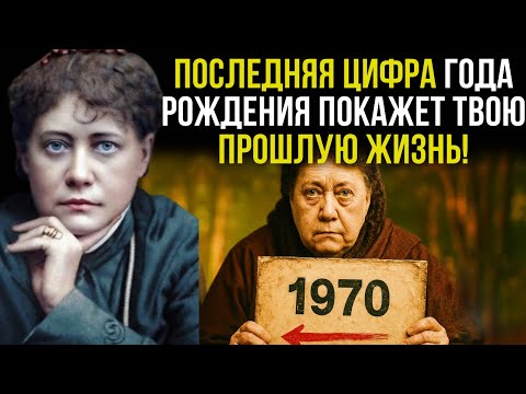 Видео: Последняя цифра твоего года рождения раскрывает, кем ты был в прошлых жизнях — Елена Блаватская