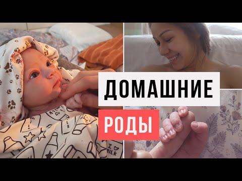 Видео: VLOG 21. Как мы дома рожали / Естественные роды / АСКЕЗА В КЕДАХ