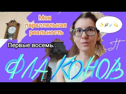 Видео: ПЕРВЫЕ ДЕСЯТЬ ФЛАКОНОВ В "ПАРАЛЛЕЛЬНОЙ РЕАЛЬНОСТИ"/TAG: Вся коллекция пропала! Чем заменить?