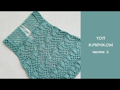 Видео: Топ крючком за 2 дня! 🔥 Подробный МК + схема узора