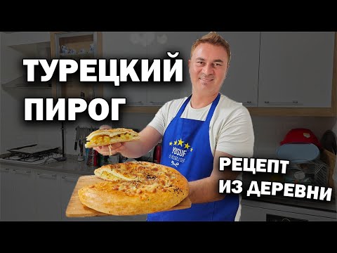 Видео: ТУРЕЦКИЙ ПИРОГ С КАРТОШКОЙ! РЕЦЕПТ ПРИВЕЗ ИЗ ДЕРЕВНИ. Турецкий завтрак