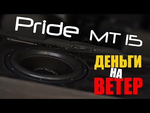 Видео: PRIDE MT 15 . ДЕНЬГИ НА ВЕТЕР