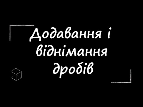 Видео: Математика: Додавання і віднімання звичайних дробів | 6 клас |