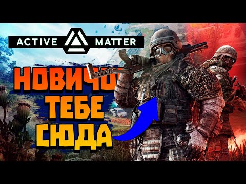 Видео: Active Matter🛑ОСНОВЫ для НОВИЧКОВ❗ТОП СОВЕТОВ для ЗАРАБОТКА и ВЫХОДОВ в НОВОМ ЛУТЕР ШУТЕРЕ