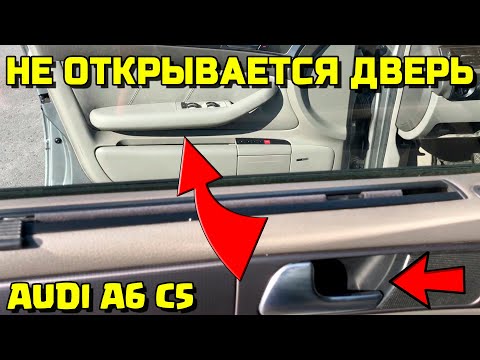 Видео: AUDI A6C5 НЕ ОТКРЫВАЕТСЯ ДВЕРЬ ИЗНУТРИ АУДИ А6С5 РУЧКА РЕМОНТ