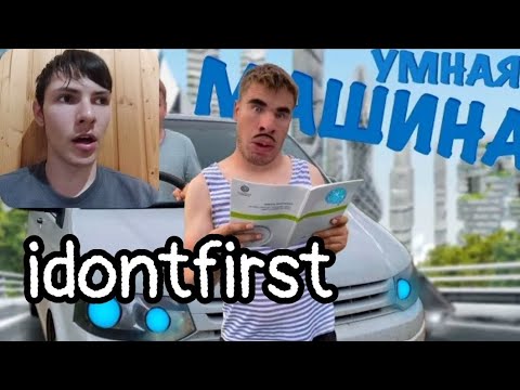 Видео: Idontfirst - Машина с ИСКУССТВЕННЫМ ИНТЕЛЛЕКТОМ! / РЕАКЦИЯ