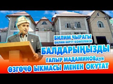 Видео: БИЛИМ ЧЫРАГЫ балдарды мыкты ОКУТАТ, татыктуу ТАРБИЯЛАЙТ ~ ГАПЫР агайдын ыкмасы колдонулат