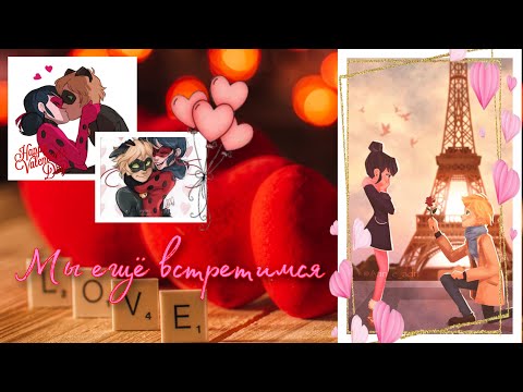Видео: Переписка «Мы ещё встретимся»по м/с «Леди Баг и Супер Кот»💞 С ДНЁМ СВЯТОГО ВАЛЕНТИНА!💗