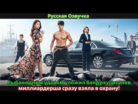 Видео: Рыбак одним ударом уложил банду хулиганов - миллиардерша сразу взяла в охрану! #drama #дорама #2025