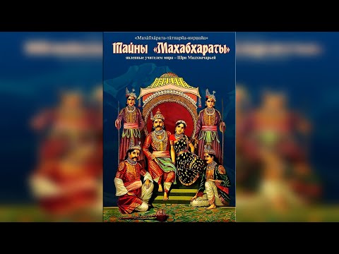Видео: Тайны Махабхараты 1 глава-Явление и деяния Шрилы Вьясадевы