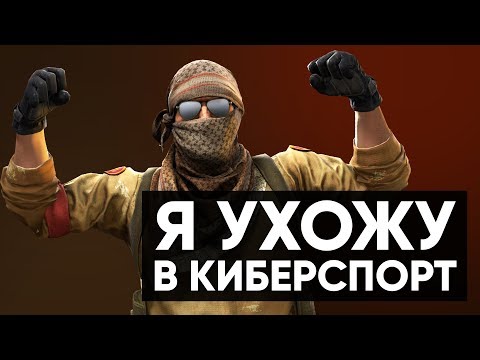 Видео: CS:GO Twitch Катка | Я ухожу в киберспорт #32