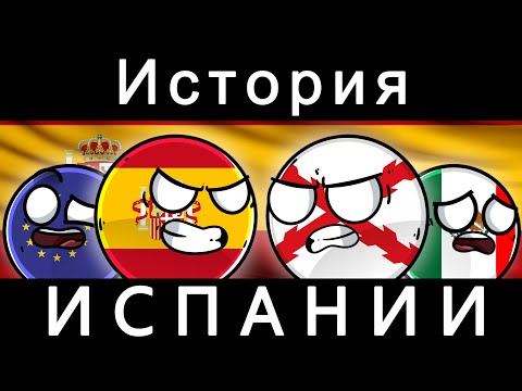 Видео: COUNTRYBALLS - ИСТОРИЯ ИСПАНИИ