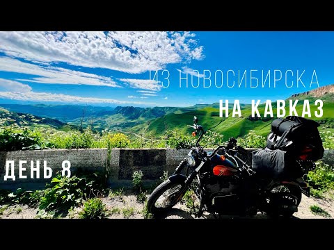 Видео: Из Новосибирска на Кавказ - Большое мотопутешествие на Harley - День 8