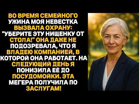Видео: На семейном ужине невестка вызвала охрану:— Уберите эту попрошайку от стола!