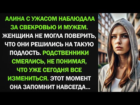 Видео: Алина с ужасом наблюдала за свекровью и мужем. Женщина не могла поверить, что они решились на такую