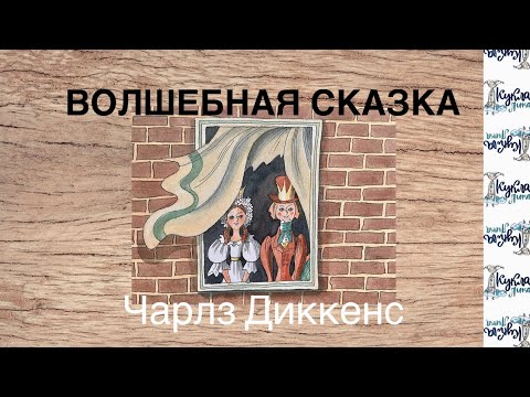 Видео: ВОЛШЕБНАЯ СКАЗКА. Аудиосказка. Автор Чарлз Диккенс