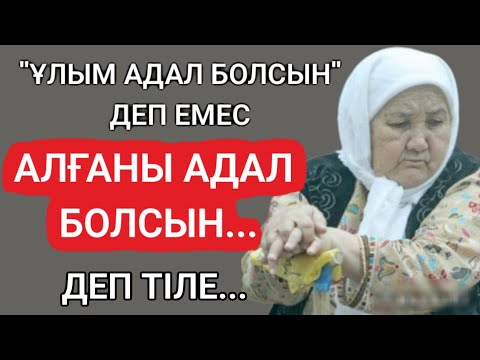 Видео: "ҰЛЫМ АДАЛ БОЛСЫН" ДЕП ЕМЕС АЛГАНЫ АДАЛ БОЛСЫН ДЕП ТІЛЕ.тереңмағыналы сөздер#нақылсөздер#данасөздер