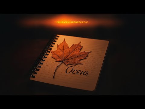 Видео: Slavik Pogosov - Осень