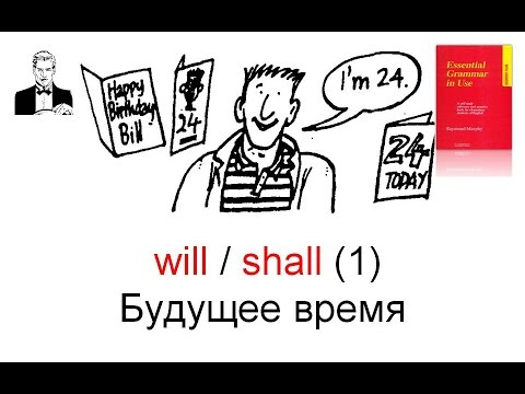 Видео: Нейтральное будущее время и предсказания с will/shall