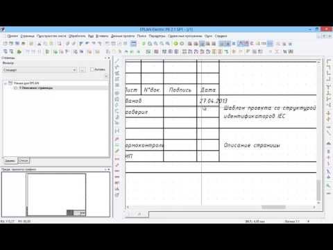 Видео: Eplan Eletric P8. Создать рамку часть 2.