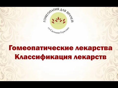 Видео: 5 Гомеопатические лекарства. Классификация лекарств.