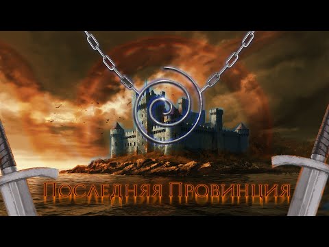 Видео: Последняя Провинция (НРИ "Адверс") серия 2 - Ночные Кошмары