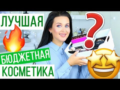 Видео: ЛУЧШАЯ БЮДЖЕТНАЯ КОСМЕТИКА 2018 | Аналоги люкса