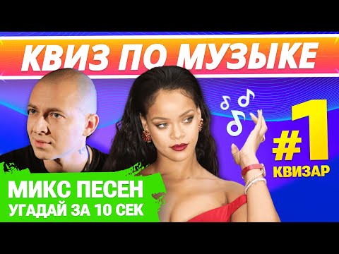 Видео: 🎸 КВИЗ МУЗЫКА #1 от КВИЗАР🎶 Квиз музыкальный по разным жанрам и годам. Угадай песню за 10 секунд!