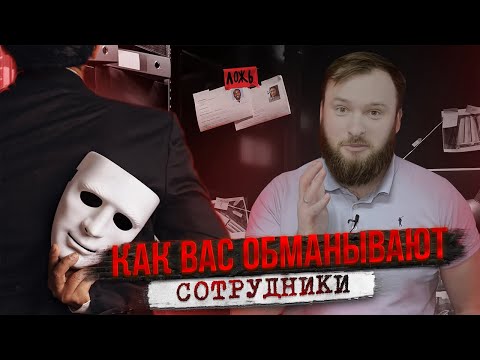 Видео: У вас есть бизнес в Польше? Как сотрудники вас разводят...