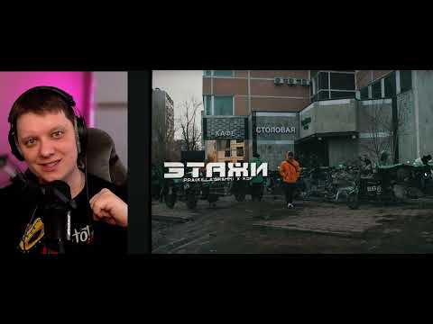 Видео: Этажи | Реакция на Pra(Killa'Gramm), Kof